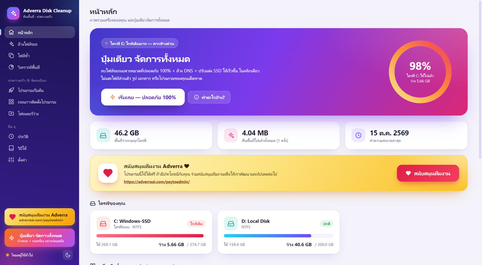 หน้าหลักของโปรแกรม Adverra Disk Cleanup พร้อมปุ่มเดียว จัดการทั้งหมด