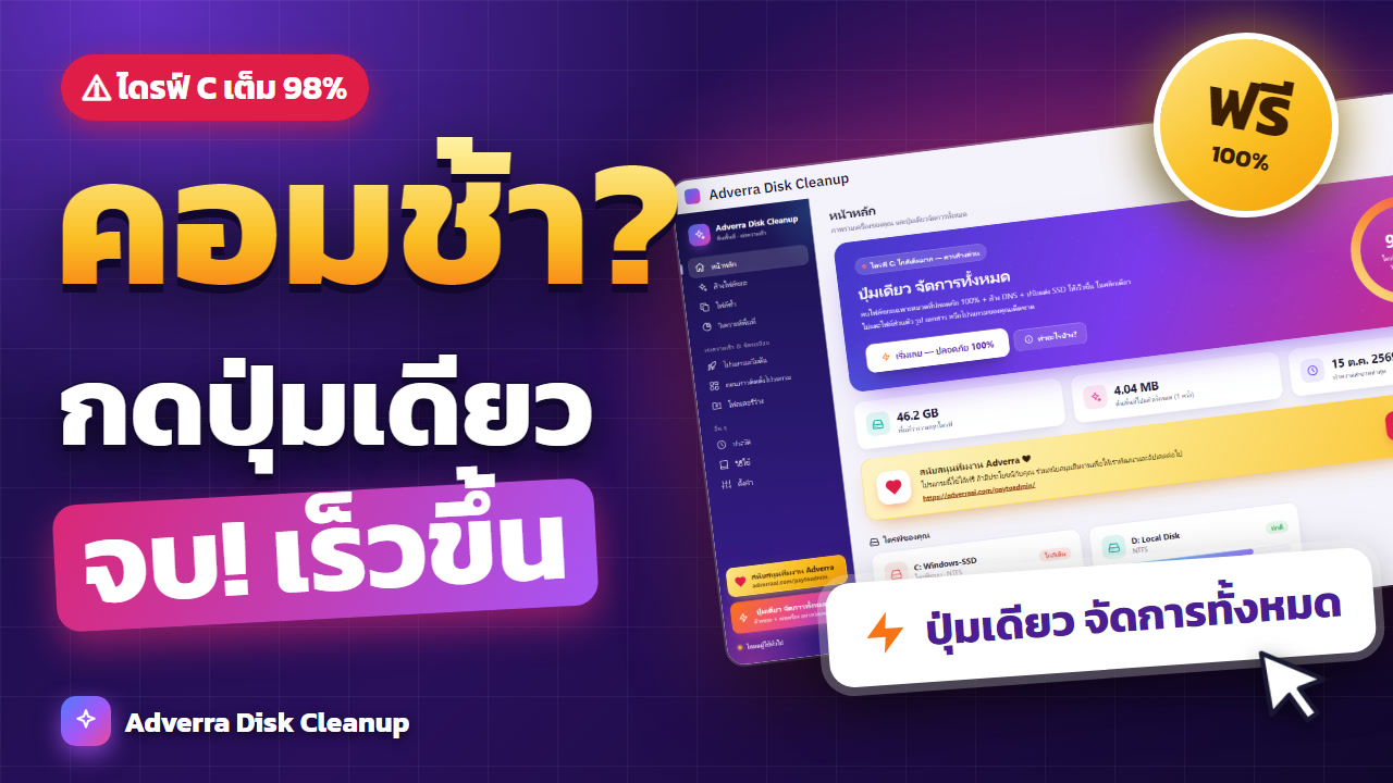 วิดีโอรีวิว Adverra Disk Cleanup